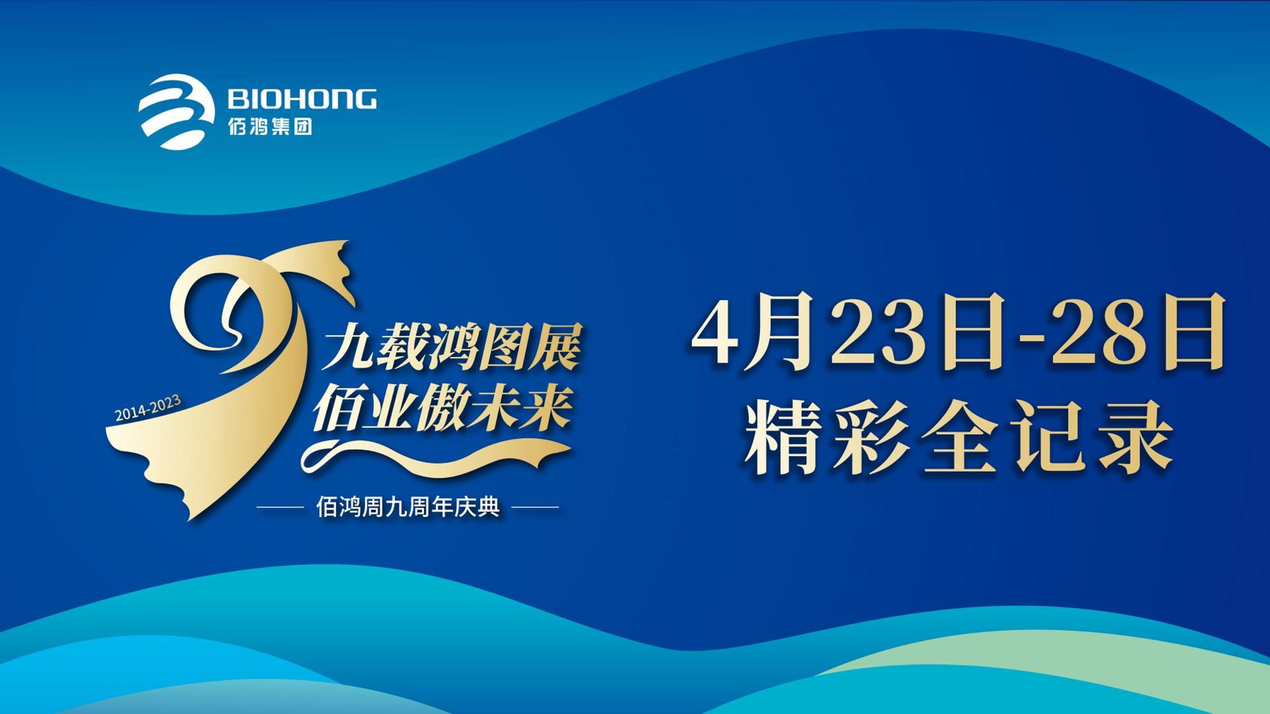 佰鴻集團(tuán)九周年慶典，圓滿(mǎn)落幕!