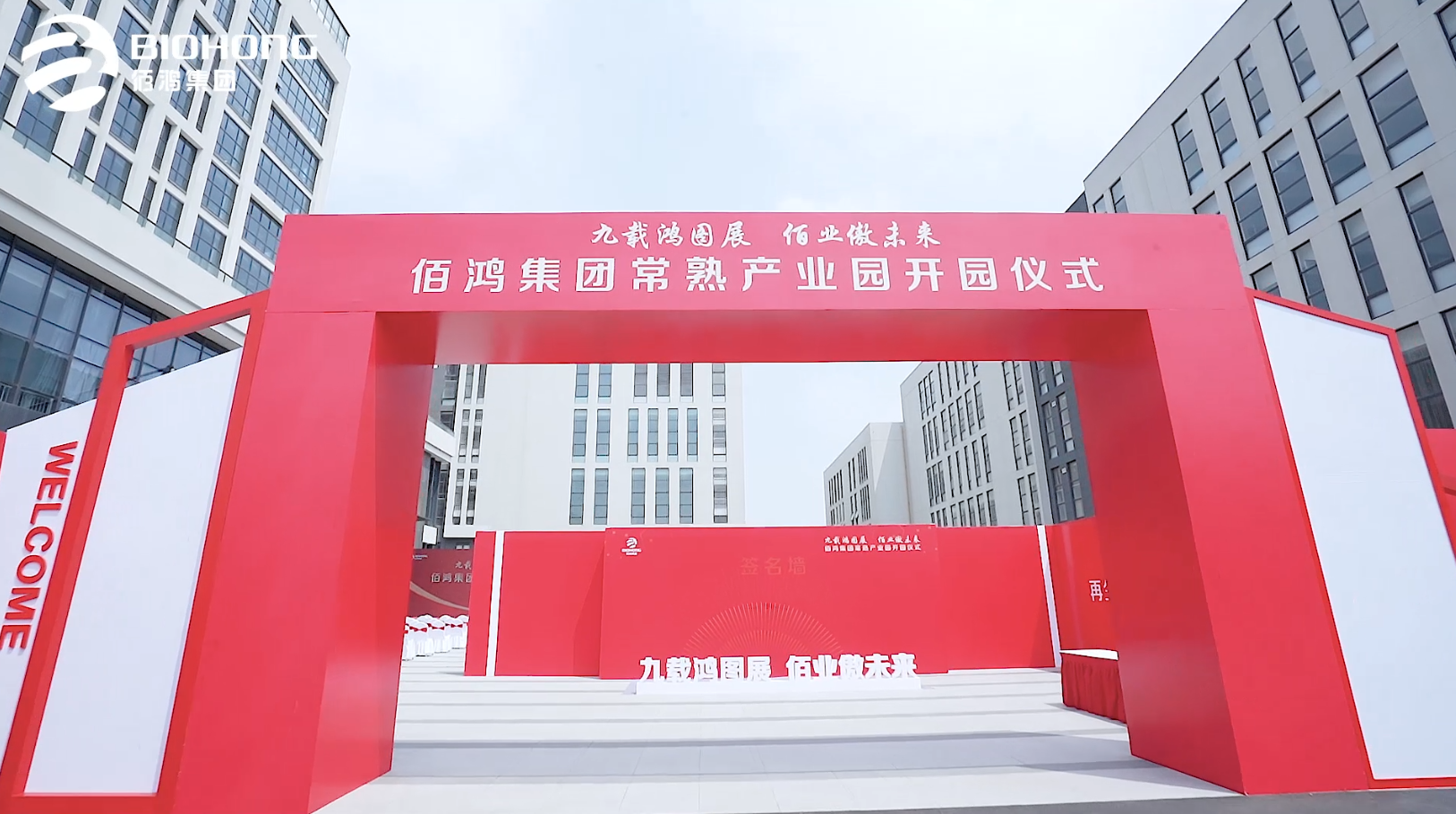 佰鴻集團(tuán)常熟產(chǎn)業(yè)園開(kāi)園儀式圓滿(mǎn)完成 九載鴻圖展 常熟新起點(diǎn) 常熟市政府領(lǐng)導(dǎo)層與佰鴻集團(tuán)共同慶祝產(chǎn)業(yè)園落地，并祝佰鴻集團(tuán)鵬程萬(wàn)里，前途似錦 佰鴻集團(tuán)乘風(fēng)破浪 未來(lái)可期